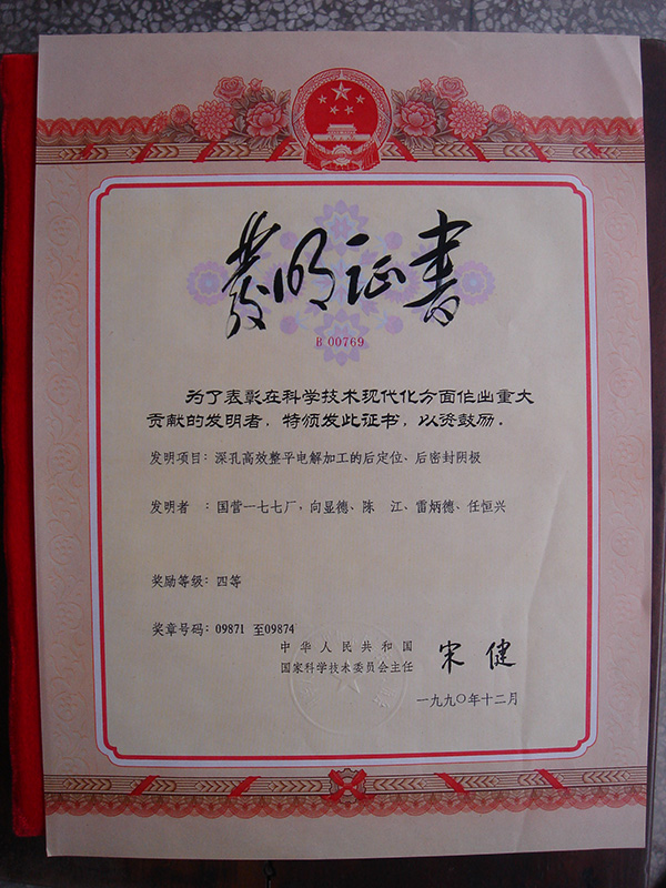 1990年12月科學(xué)技術(shù)進步重大貢獻