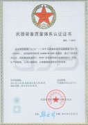 武器裝備質(zhì)量體系認證證書